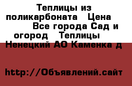 Теплицы из поликарбоната › Цена ­ 5 000 - Все города Сад и огород » Теплицы   . Ненецкий АО,Каменка д.